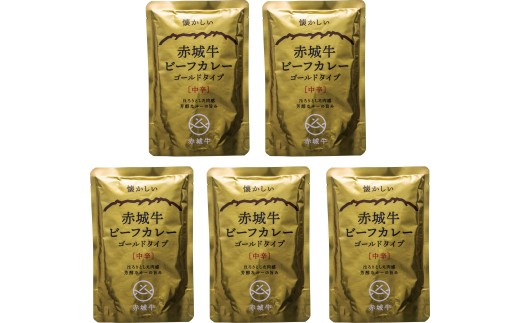 赤城牛カレー　ゴールドタイプ　中辛５個セット