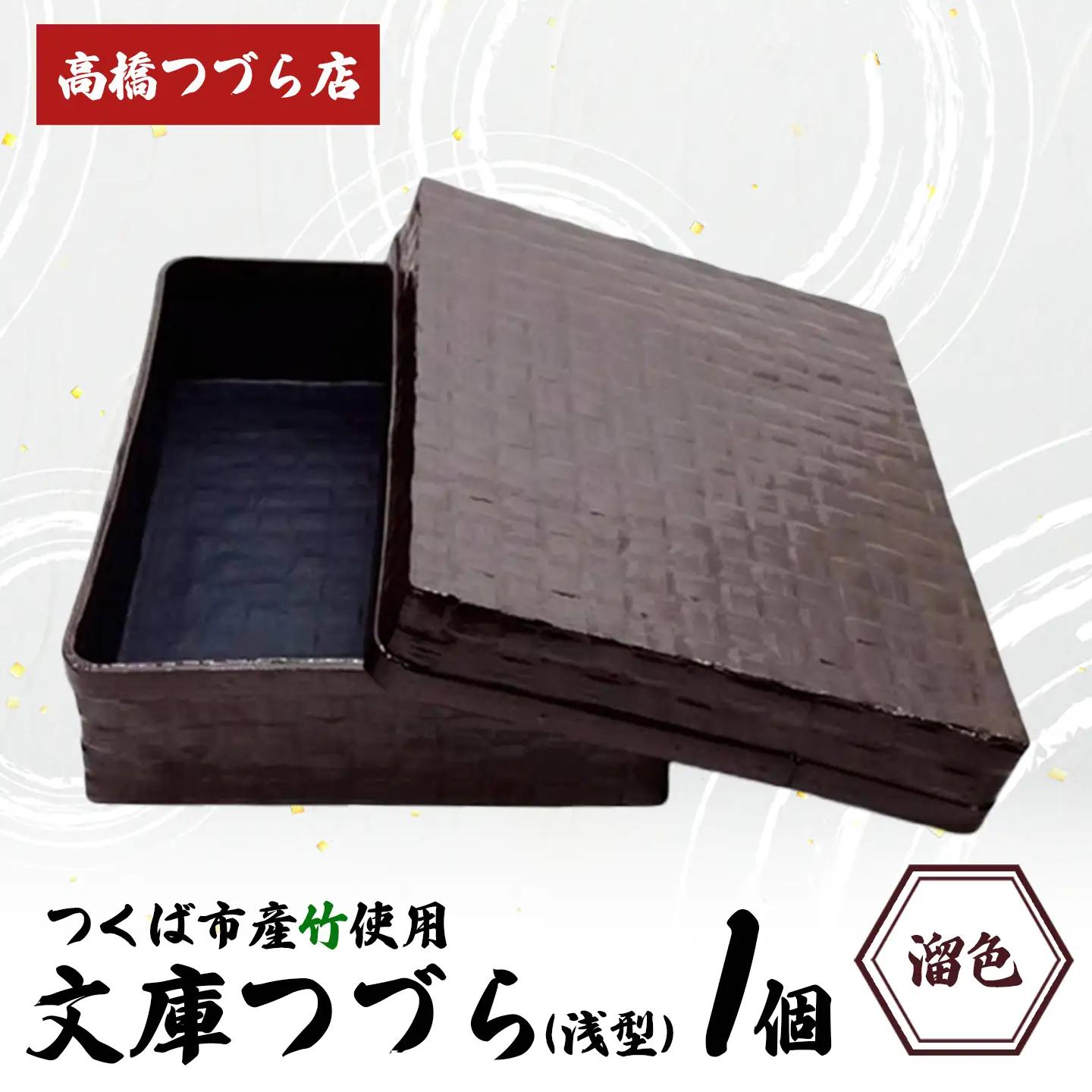 文庫つづら（浅型）溜色 つづら