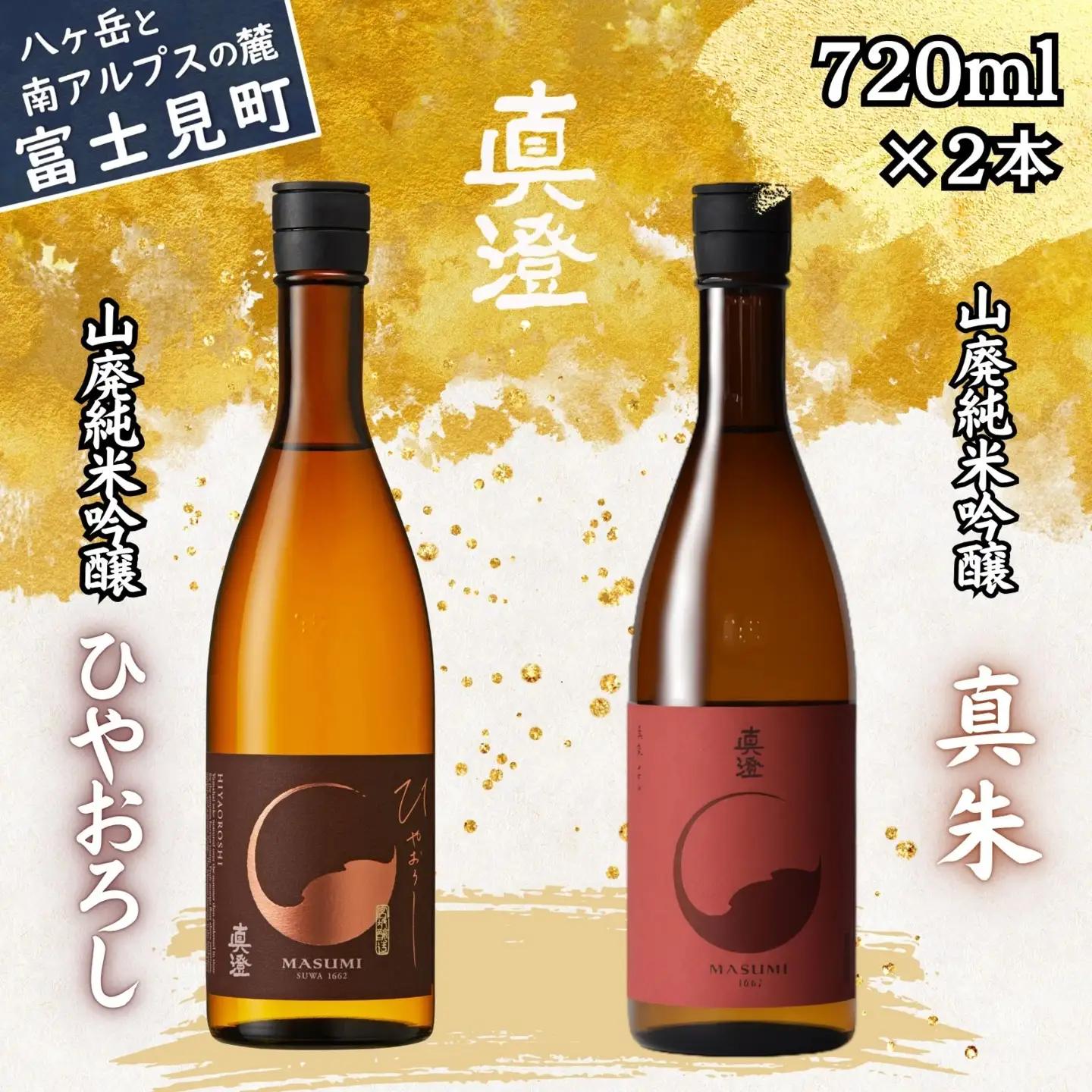 真澄 山廃造り 飲み比べ セット 秋季発売 「ひやおろし」「真朱」720ml×2本 日本酒 山廃 山廃純米吟醸 純米吟醸 飲み比べ 秋酒 秋季限定 季節限定 長野県 信州 富士見町 宮坂醸造 七号酵母 地酒 清酒 日本酒セット お酒セット ギフト 贈答 プレゼント 敬老の日 お歳暮 晩酌 家飲み 冷酒 常温 燗酒 秋の味覚 酒蔵 老舗 国産 ふるさと納税 返礼品