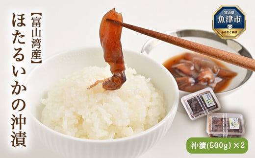 
            富山湾産 ほたるいかの沖漬(500g)×2パック ｜ 天然 おきづけ 沖づけ 沖漬け 魚貝類 魚介類 海鮮 海産物 海の幸 珍味 グルメ 受賞 小分け お取り寄せ 人気 日本海 富山 特産品 浜浦水産 おつまみ 酒の肴 北陸 富山県 富山湾 魚津市 送料無料
          