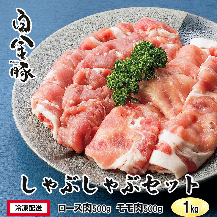 【ふるさと納税】白金豚 しゃぶしゃぶセット1kg（ロース500g・モモ500g ) 豚肉 小分け ブランド肉 冷凍配送 ギフト