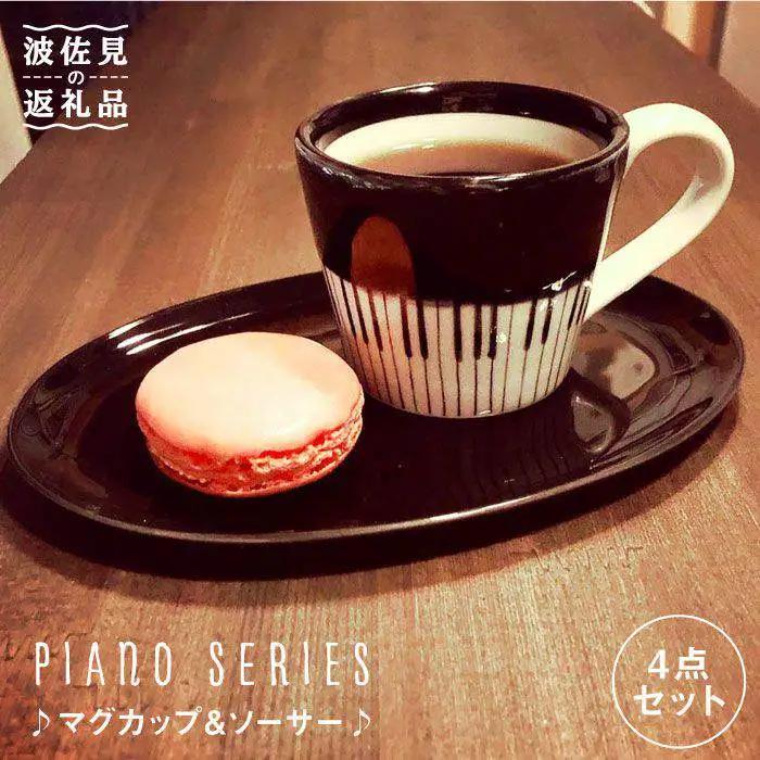 【波佐見焼】♪ピアノの器 ペア マグカップ ・ ソーサー 4点セット♪ 食器 皿 【器工房den】 [WA07]  波佐見焼
