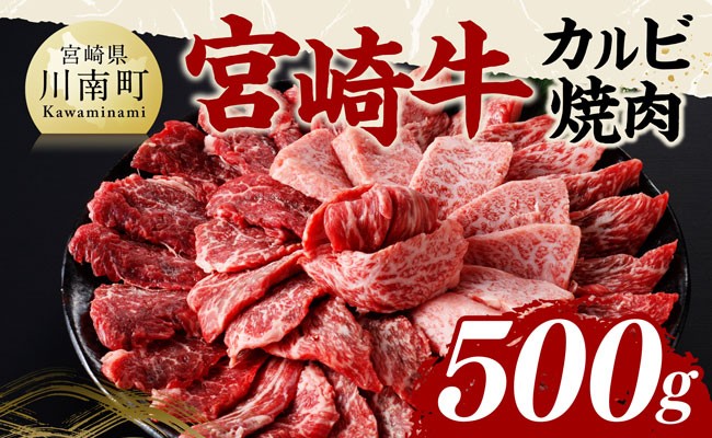 
                  宮崎牛 カルビ焼肉 500g 【 肉 牛肉 国産 宮崎県産 黒毛和牛 カルビ 焼肉 】
                