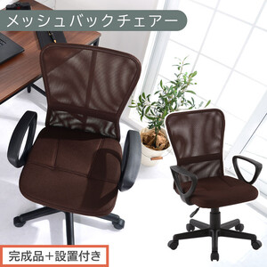 【完成品＋設置付き】メッシュバックチェア（ブラウン）オフィスチェアー 肘付き チェア 在宅ワーク デスクチェア メッシュ 昇降 キャスター デスクチェアー ビジネスチェア コンパクト おしゃれ 椅子 テレワーク CKONHRUB3160-0-BR