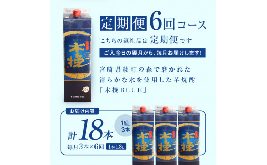 毎月21日にお届け！木挽BLUE 3本セット【全6回定期便】【雲海酒造】_A0114-223