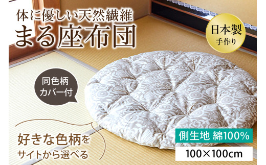 【柄が選べる】体に優しい天然繊維　手作り　まる座布団