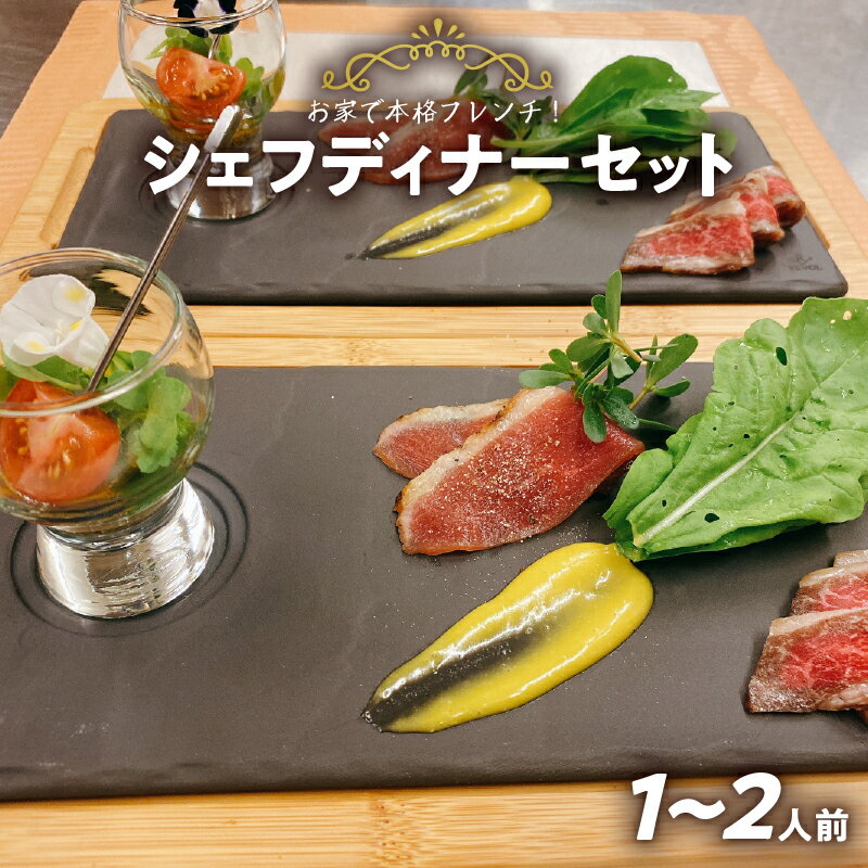 【ふるさと納税】シェフ ディナー セット 1〜2人前 厳選 素材 鮮魚 地元 野菜 チルド ポタージュ ゼリー寄せ マリネ 生ハム ポトフ 愛知県 Chez Chouchou シェ シュシュ お家で本格 フレンチ 化学調味料 添加物 不使用 記念日 誕生日 お取り寄せ グルメ 送料無料