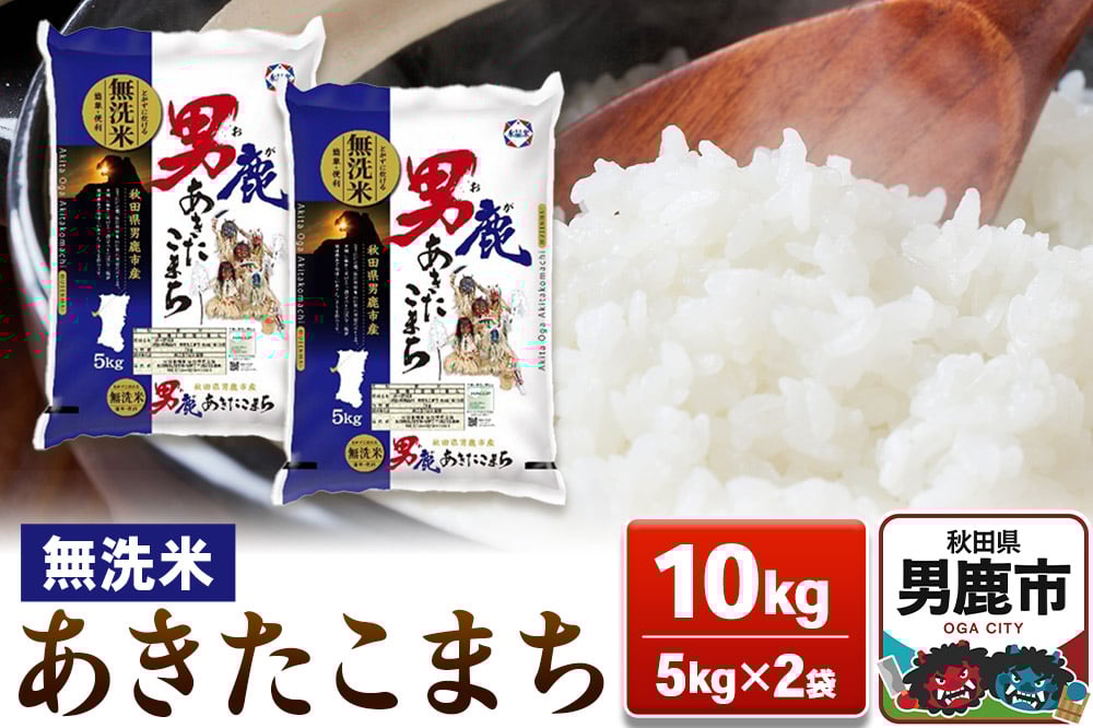 
            あきたこまち 無洗米 10kg（5kg×2袋）【秋田食糧販売】
          