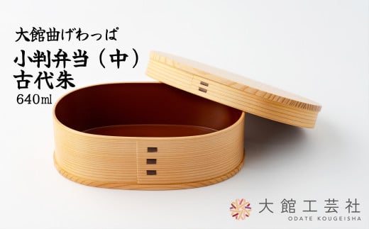 小判弁当（中）古代朱 280P6001　/ 曲げわっぱ 伝統 工芸品 お弁当箱 弁当箱 わっぱ弁当 わっぱ弁当箱 日本製 made in Japan 秋田杉 木 軽量 シンプル 職人 贈り物 贈答品 ギフト プレゼント 記念日 誕生日 祝い 東北 秋田