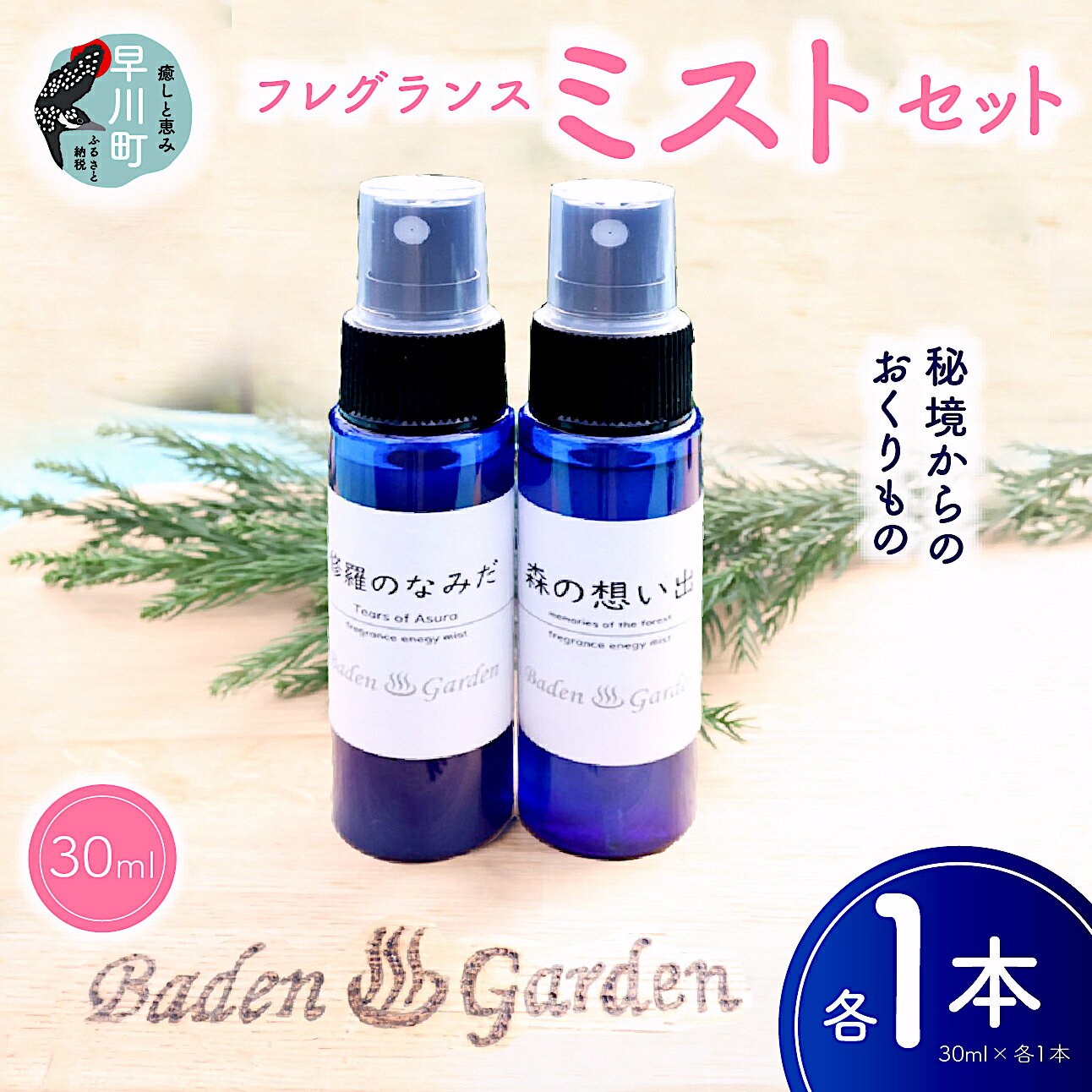 【ふるさと納税】「森の想い出」「修羅のなみだ」フレグランスミストセット