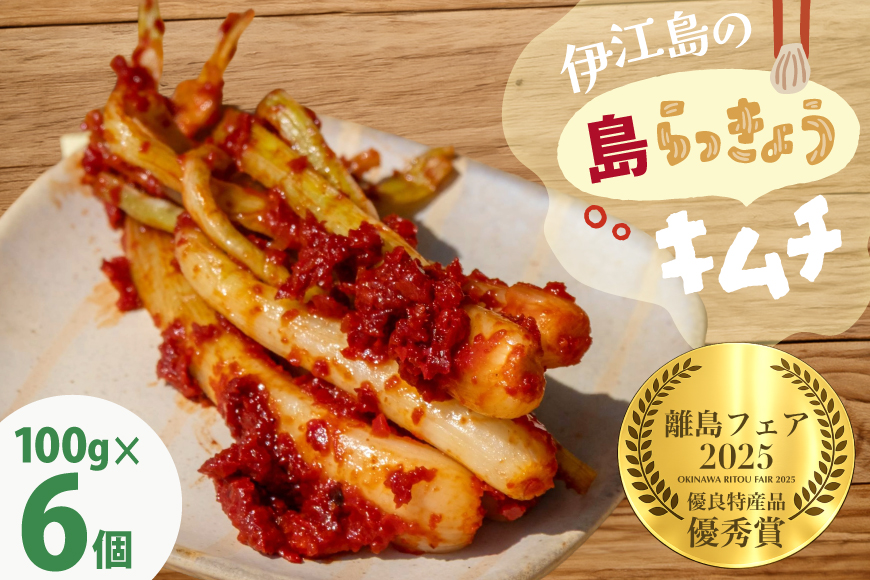 らっきょう 伊江島のらっきょうキムチ 100g 6個 [NOGUS 沖縄県 伊江村 ie47bde420000] キムチ 島らっきょう