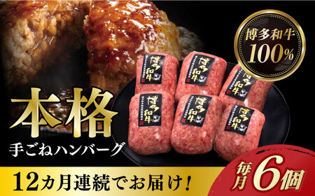 【全12回定期便】博多和牛100％！本格 手ごね ハンバーグ 6個《築上町》【久田精肉店】 [ABCL122] 130000円 13万円