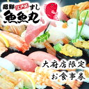 【ふるさと納税】大府店 限定 廻鮮 江戸前 すし 魚魚丸 ご飲食券 9枚 約2,700円分 | 回転 寿司 鮨 外食 食事 家族 ファミリー 飲食 チケット 魚 さかな 魚介 海鮮 海の幸 米 お米 こめ 人気 おすすめ 旅行 トラベル 名古屋近郊 大府市