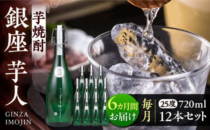 
            【全6回定期便】芋焼酎 銀座芋人 4合 720ml 12本セット（25度）《豊前市》【後藤酒造合資会社】 焼酎 酒 いも焼酎 [VDA025]
          