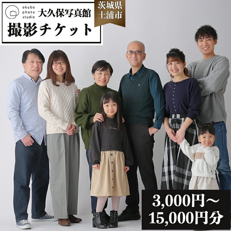 【ふるさと納税】【選べる金額】大久保写真館　撮影チケット　※離島への配送不可