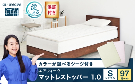 【シーツセット】マットレストッパー1.0 シングル&フィットシーツ ピンク 滋賀県長浜市/株式会社エアウィーヴ [AQBV197-2]