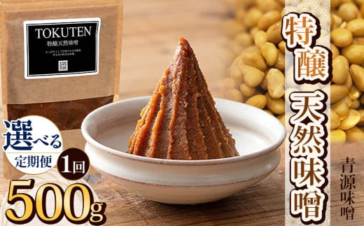 特醸天然味噌 500g | お味噌 味噌 みそ汁 オリジナル味噌  手づくり 手作り 送料無料 栃木県 下野市