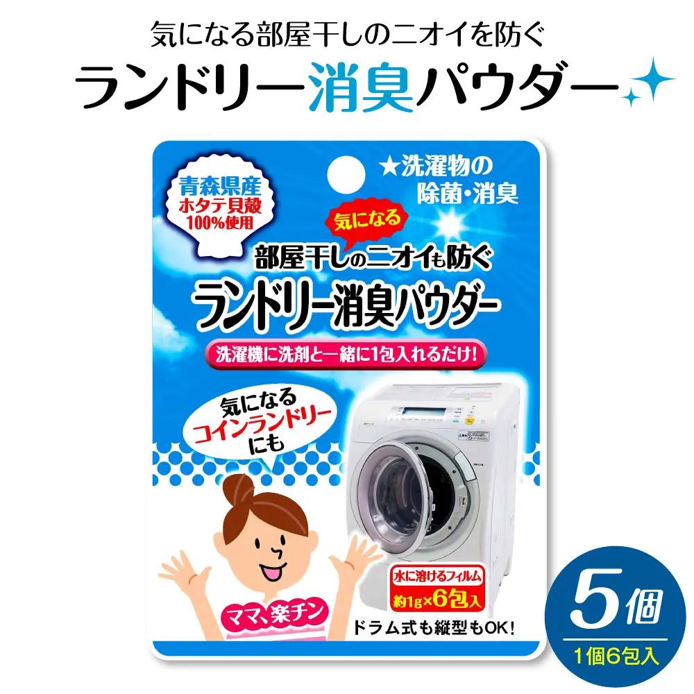 気になる部屋干しのニオイも防ぐ　ランドリー消臭パウダー（6包入）×5個 青森県産ホタテ貝殻焼成カルシウム（パウダー）