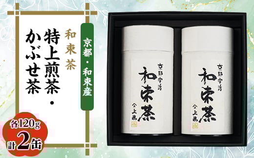 
和束茶　特上煎茶、かぶせ茶 各120g×1袋　上嶋爽禄園【1266612】
