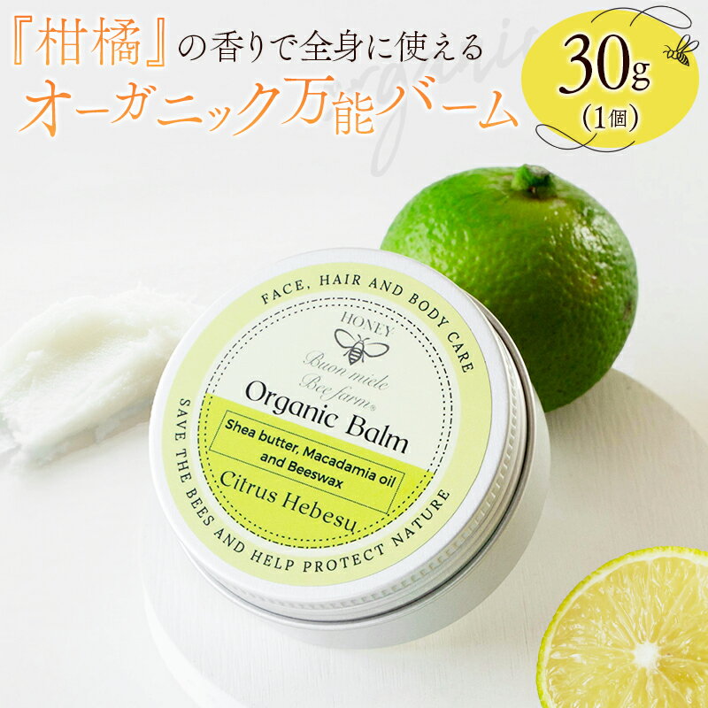 【ふるさと納税】全身に使える オーガニック万能バ―ム 『柑橘』 30g 1個 保湿 艶出し