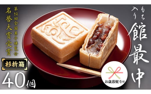 【 お歳暮 熨斗付き 】 もち入り 「 館最中 」 40個入 杉折箱 全国菓子博覧会名誉 大賞 和菓子 おかし お菓子 最中 もなか あんこ 餡子 小豆 あずき 餅 お餅 もち 贈り物 ギフト 歳暮 熨斗 [AO023cis]