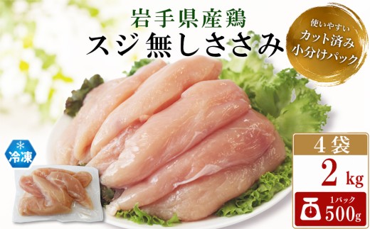 岩手県産 鶏肉 スジ無し ささみ 2kg （ 500g×4袋 ） 【肉の横沢】／ 国産 小分け 冷凍 真空パック 国産鶏 岩手県産鶏 鶏肉 とり肉 とりにく チキン 冷凍 ささみ ささ身 ササミ 鶏ささみ すじなし スジなし 筋なし 東北 岩手県 八幡平市 はちまんたい