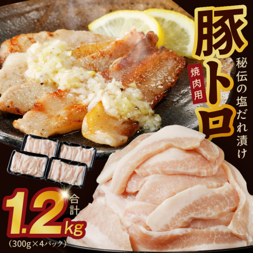 味付き 豚トロ 1.2kg【小分け 300g×4P 焼肉用 塩だれ 焼くだけ 小分け BBQ やきにく 数量限定】 010B1514