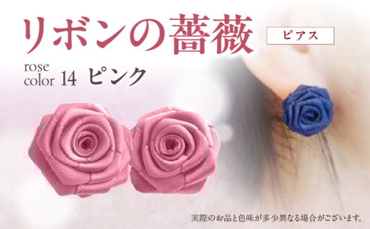 「リボンの薔薇」プチローズの耳飾り＊ピアス（14）ピンク アクセサリー デザイン プレゼント かわいい おしゃれ バラ ワンポイント お花 花型 普段使い お祝い 22色 手作り 奈良県 生駒市 送料無料