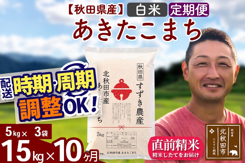 ※令和7年産※《定期便10ヶ月》秋田県産 あきたこまち 15kg【白米】(5kg小分け袋) 2025年産 お届け時期選べる お届け周期調整可能 隔月に調整OK お米 すずき農産|szap-10710