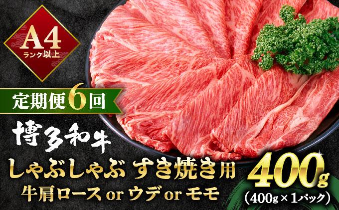 ＜定期便・全6回＞A4ランク以上！博多和牛 スライス しゃぶしゃぶ すき焼き用 400g