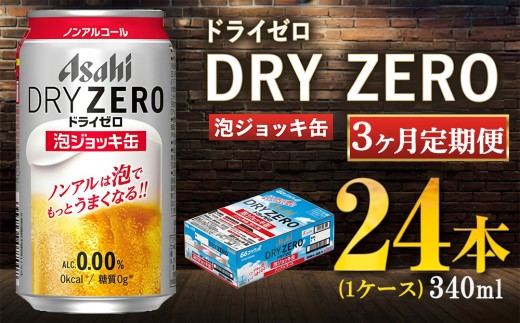 【定期3ヶ月】 アサヒ ドライゼロ 泡ジョッキ缶 340ml×24本（1ケース） | ノンアルコール ノンアル ノンアルコールビール ノンアルビール ジョッキ缶 アサヒ アサヒビール asahi dry zero 茨城県 守谷市