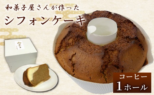 ※【珈琲】「和菓子工房　松栄堂」が作る、和菓子屋のシフォンケーキ ◇