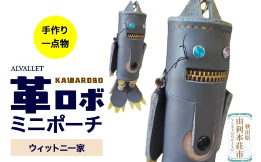 ALVALLET KAWAROBO（革ロボ）ミニポーチ ウィットニー家