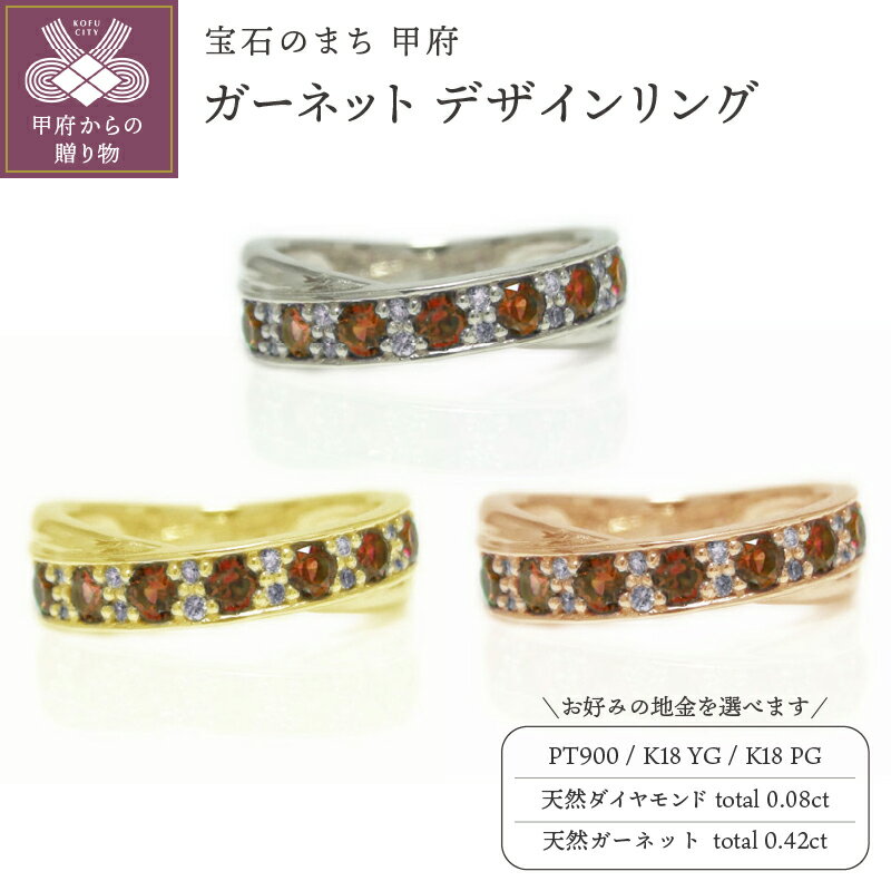 【ふるさと納税】 リング 指輪 ジュエリー レディース アクセサリー 天然 ガーネット 0.42ct ダイヤモンド 0.08ct 選べる 地金 PT900 K18 プラチナ イエローゴールド ピンクゴールド クロス スタイリッシュ 高級感 ギフト プレゼント ケース付 保証書付 k201-300