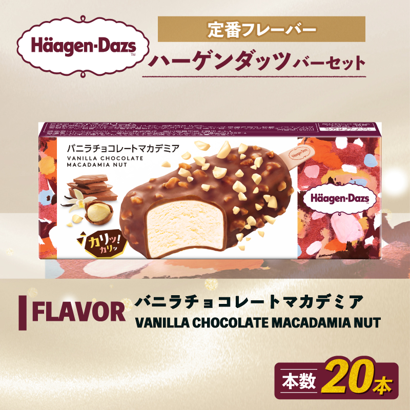 定番フレーバー ハーゲンダッツ バー セット 20本入 バニラチョコレートマカデミア ｜ ハーゲンダッツ アイスクリーム ギフト セット 詰め合わせ バニラチョコレートマカデミア 愛媛県 松前町