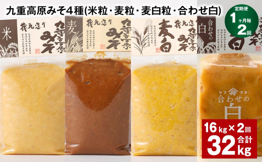 【1ヶ月毎2回定期便】 九重高原みそ 4種 （米粒・麦粒・麦白粒・合わせ白） 計32kg（16kg?2回） 味噌 みそ