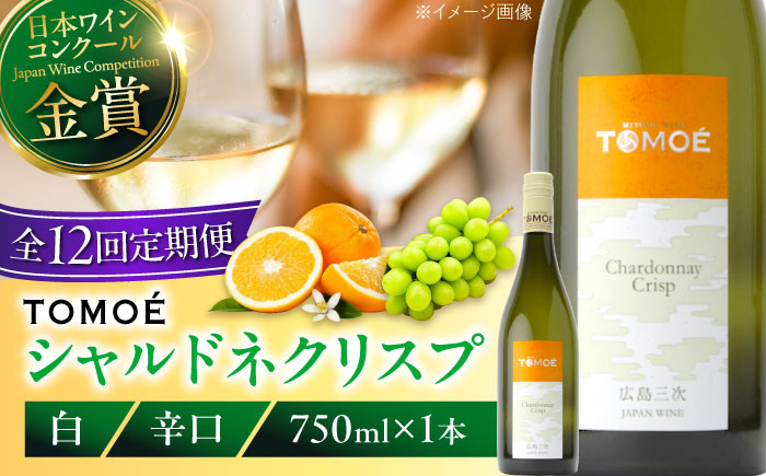 
            【全12回定期便】白ワイン TOMOE シャルドネ クリスプ 白ワイン 辛口 750ml 1本 ワイン 受賞 ギフト ぶどう 葡萄 ブドウ 爽やか お酒 地酒 洋酒 広島県三次市産 フルーツ フルーティ ご当地 記念日 誕生日 人気 おつまみ 三次市 / 広島三次ワイナリー[APAZ056] 日本ワイン 送料無料 定期便 三次 116000円 12万円以下 酒 辛口 国産 記念日
          