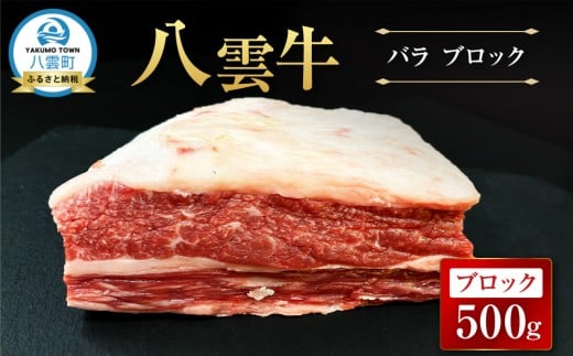【北海道情報雑誌で紹介！】八雲牛 バラブロック 500g【 肉 お肉 にく 牛 牛肉 バラ ブロック 煮込み料理 オーブン料理 食品 グルメ お取り寄せ お取り寄せグルメ 人気 おすすめ  八雲町 北海道   】