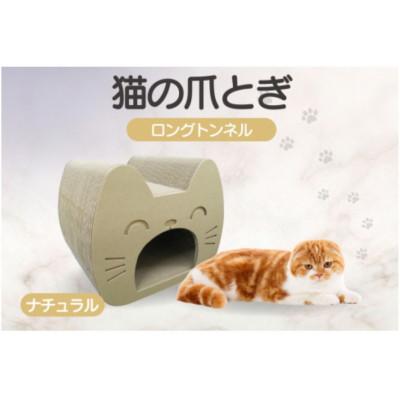 ふるさと納税 常滑市 猫の爪とぎ　ロングトンネル(カラー:ナチュラル)