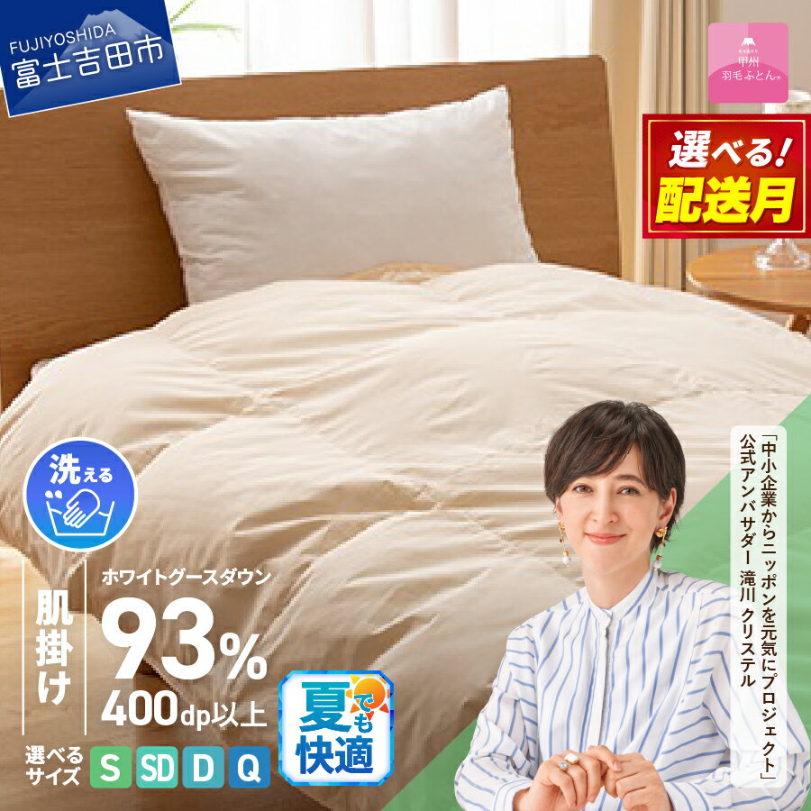 【ふるさと納税】 夏用 羽毛布団 掛け布団 新生活 ロイヤルゴールドラベル 選べる サイズ シングル セミダブル ダブル クイーン 選べる配送月 日本製 肌掛け アイボリー 無地 ホワイトグース ダウン93% フェザー 手洗い可 高級 寝具 ベッド ダウンケット 【甲州羽毛ふとん】