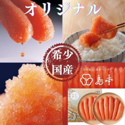 ふるさと納税 太宰府市 【博多辛子明太子の島本】希少国産卵・オリジナル辛子明太子一本物240g×2段(太宰府市)