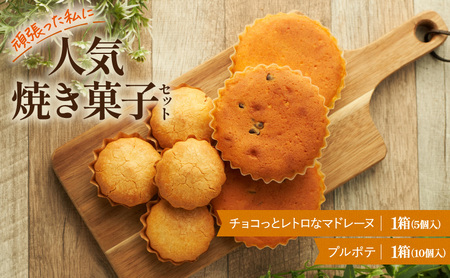 焼菓子セット AngeCoco プルポテ マドレーヌ 焼菓子セット