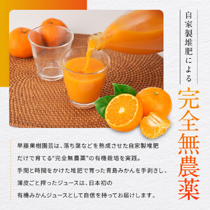 有機みかんジュース 果汁100%　1000ml×6本 | 湯河原町 有機農園 自然の甘さ 手作りジュース 青島みかん ビタミン