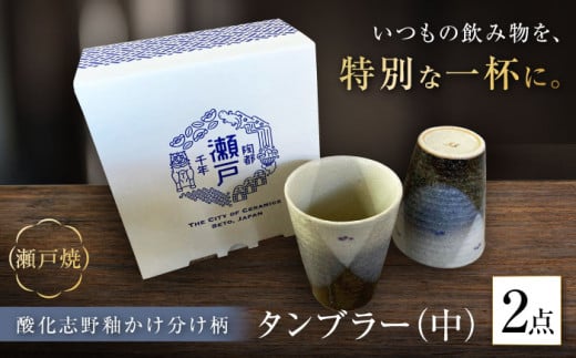【瀬戸焼】酸化志野釉かけ分け柄　タンブラー　中・中セット【生宝陶苑】/ 湯呑 ビール グラス [BBBW006]