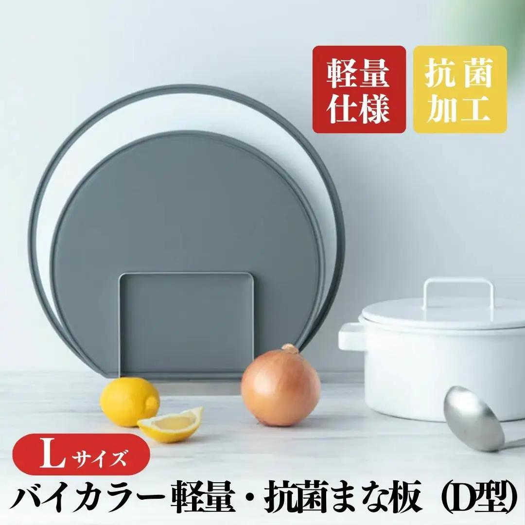 バイカラー 軽量・抗菌まな板（D型）Lサイズ 05060864 食洗機対応 清潔 抗菌加工 SIAA取得 まないた キッチン用品 軽量 調理器具 調理用品 新生活 一人暮らし 【018S083】