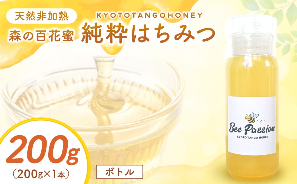 
                  KYOTOTANGOHONEY森の百花蜜純粋天然ハチミツ200g×1本（ボトル）蜂蜜・はちみつ・国産・天然・ハチミツ　RM00029
                