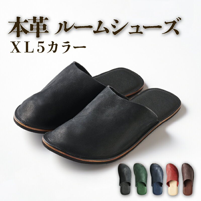 【ふるさと納税】 h-works 本革 ルームシューズ XLサイズ 国産天然皮革 軽量　※5色お選び頂けます