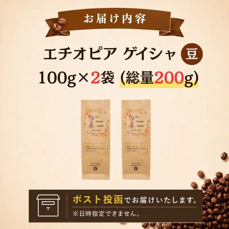 コーヒー豆 エチオピア ゲイシャ 2袋(計200g) コーヒー豆
