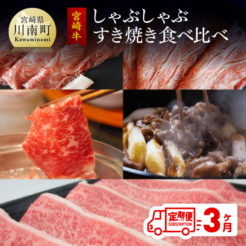 【定期便】 宮崎牛 しゃぶしゃぶ＆すき焼き 食べ比べセット 3ヶ月コース 【肉 牛肉 黒毛和牛 肉質等級4等級以上 5等級 A4ランク A5ランク 精肉】 宮崎県川南町