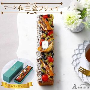 ケーク和三盆フリュイ-阿波和三盆糖と蜂蜜香る季節のドライフルーツ付き焼き菓子(約20cm）